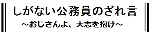 しがない公務員のざれ言